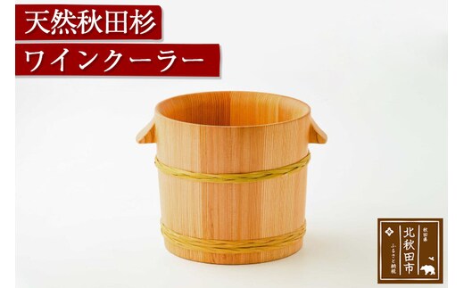天然秋田杉 ワインクーラー(竹タガ) 国産 職人手作り シャンパンクーラー ボトルクーラー 天然木 木製 日本製 職人 手作り バケツ 保冷 保温 氷 シャンパン ワイン