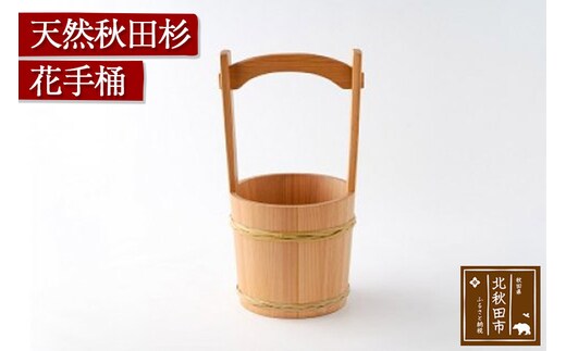 天然秋田杉 花手桶(竹タガ) 国産 職人手作り 天然木 木製 日本製 職人 手作り お墓参り用品 墓参用 お盆用品 お彼岸用