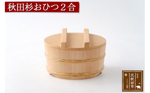 秋田杉 おひつ２合(竹タガ) 国産 職人手作り 高級 木製 飯櫃 飯びつ お鉢 寿司桶 木桶 天然木 日本製 職人 手作り ギフト プレゼント