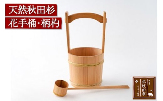 天然秋田杉 花手桶・柄杓 (竹タガ) 国産 職人手作り ひしゃく 天然木 木製 日本製 職人 手作り お墓参り用品 墓参用 お盆用品 お彼岸用