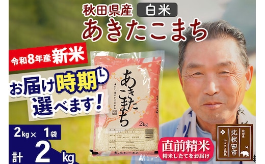 新米★令和8年産 秋田県産 あきたこまち 2kg【白米】(2kg小分け袋)【1回のみお届け】2026年産 お届け時期選べる お米 おおもり [おおもり 秋田 お米 あきたこまち 米どころ 東北 北秋田市]