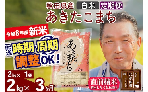 新米★令和8年産 《定期便3ヶ月》秋田県産 あきたこまち 2kg【白米】(2kg小分け袋) 2026年産 お届け時期選べる お届け周期調整可能 隔月に調整OK お米 おおもり [おおもり 秋田 お米 あきたこまち 米どころ 東北 北秋田市 定期便 毎月お届け]