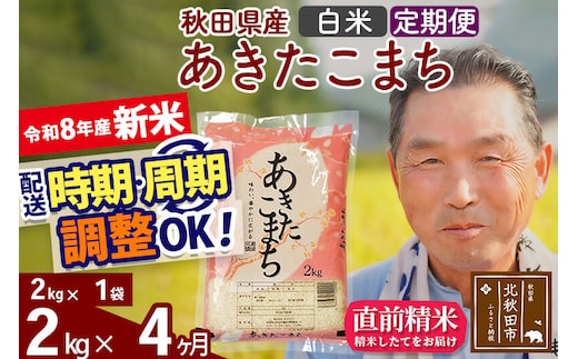 新米★令和8年産 《定期便4ヶ月》秋田県産 あきたこまち 2kg【白米】(2kg小分け袋) 2026年産 お届け時期選べる お届け周期調整可能 隔月に調整OK お米 おおもり [おおもり 秋田 お米 あきたこまち 米どころ 東北 北秋田市 定期便 毎月お届け]
