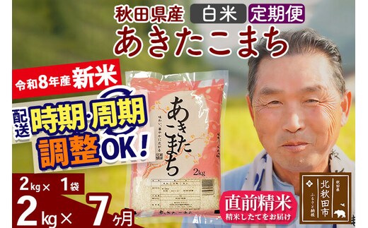 新米★令和8年産 《定期便7ヶ月》秋田県産 あきたこまち 2kg【白米】(2kg小分け袋) 2026年産 お届け時期選べる お届け周期調整可能 隔月に調整OK お米 おおもり [おおもり 秋田 お米 あきたこまち 米どころ 東北 北秋田市 定期便 毎月お届け]