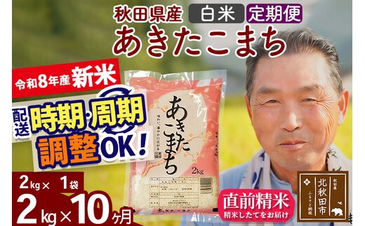 新米★令和8年産 《定期便10ヶ月》秋田県産 あきたこまち 2kg【白米】(2kg小分け袋) 2026年産 お届け時期選べる お届け周期調整可能 隔月に調整OK お米 おおもり [おおもり 秋田 お米 あきたこまち 米どころ 東北 北秋田市 定期便 毎月お届け]