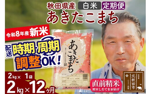 新米★令和8年産 《定期便12ヶ月》秋田県産 あきたこまち 2kg【白米】(2kg小分け袋) 2026年産 お届け時期選べる お届け周期調整可能 隔月に調整OK お米 おおもり [おおもり 秋田 お米 あきたこまち 米どころ 東北 北秋田市 定期便 毎月お届け]
