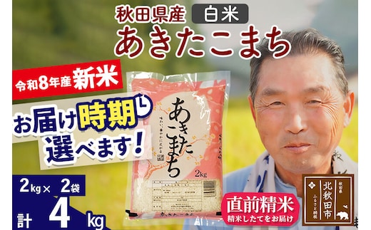 新米★令和8年産 秋田県産 あきたこまち 4kg【白米】(2kg小分け袋)【1回のみお届け】2026年産 お届け時期選べる お米 おおもり [おおもり 秋田 お米 あきたこまち 米どころ 東北 北秋田市]