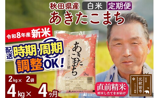 新米★令和8年産 《定期便4ヶ月》秋田県産 あきたこまち 4kg【白米】(2kg小分け袋) 2026年産 お届け時期選べる お届け周期調整可能 隔月に調整OK お米 おおもり [おおもり 秋田 お米 あきたこまち 米どころ 東北 北秋田市 定期便 毎月お届け]