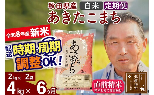 新米★令和8年産 《定期便6ヶ月》秋田県産 あきたこまち 4kg【白米】(2kg小分け袋) 2026年産 お届け時期選べる お届け周期調整可能 隔月に調整OK お米 おおもり [おおもり 秋田 お米 あきたこまち 米どころ 東北 北秋田市 定期便 毎月お届け]