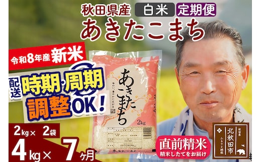 新米★令和8年産 《定期便7ヶ月》秋田県産 あきたこまち 4kg【白米】(2kg小分け袋) 2026年産 お届け時期選べる お届け周期調整可能 隔月に調整OK お米 おおもり [おおもり 秋田 お米 あきたこまち 米どころ 東北 北秋田市 定期便 毎月お届け]