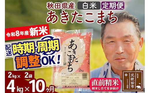 新米★令和8年産 《定期便10ヶ月》秋田県産 あきたこまち 4kg【白米】(2kg小分け袋) 2026年産 お届け時期選べる お届け周期調整可能 隔月に調整OK お米 おおもり [おおもり 秋田 お米 あきたこまち 米どころ 東北 北秋田市 定期便 毎月お届け]