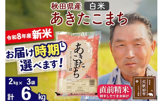 新米★令和8年産 秋田県産 あきたこまち 6kg【白米】(2kg小分け袋)【1回のみお届け】2026年産 お届け時期選べる お米 おおもり [おおもり 秋田 お米 あきたこまち 米どころ 東北 北秋田市]