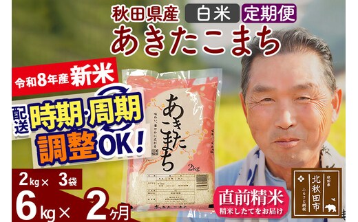 新米★令和8年産 《定期便2ヶ月》秋田県産 あきたこまち 6kg【白米】(2kg小分け袋) 2026年産 お届け時期選べる お届け周期調整可能 隔月に調整OK お米 おおもり [おおもり 秋田 お米 あきたこまち 米どころ 東北 北秋田市 定期便 毎月お届け]