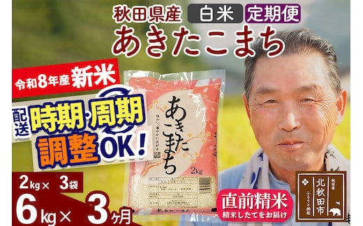 新米★令和8年産 《定期便3ヶ月》秋田県産 あきたこまち 6kg【白米】(2kg小分け袋)2026年産 お届け時期選べる お届け周期調整可能 隔月に調整OK お米 おおもり [おおもり 秋田 お米 あきたこまち 米どころ 東北 北秋田市 定期便 毎月お届け]