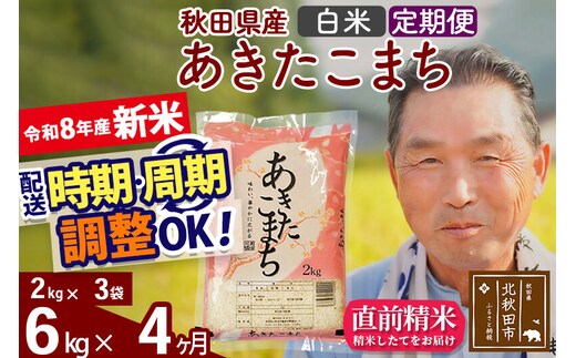 新米★令和8年産 《定期便4ヶ月》秋田県産 あきたこまち 6kg【白米】(2kg小分け袋) 2026年産 お届け時期選べる お届け周期調整可能 隔月に調整OK お米 おおもり [おおもり 秋田 お米 あきたこまち 米どころ 東北 北秋田市 定期便 毎月お届け]