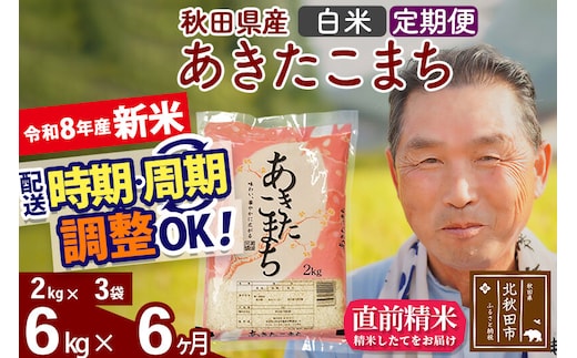 新米★令和8年産 《定期便6ヶ月》秋田県産 あきたこまち 6kg【白米】(2kg小分け袋) 2026年産 お届け時期選べる お届け周期調整可能 隔月に調整OK お米 おおもり [おおもり 秋田 お米 あきたこまち 米どころ 東北 北秋田市 定期便 毎月お届け]