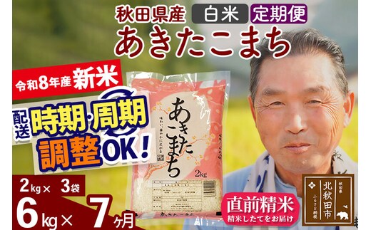 新米★令和8年産 《定期便7ヶ月》秋田県産 あきたこまち 6kg【白米】(2kg小分け袋) 2026年産 お届け時期選べる お届け周期調整可能 隔月に調整OK お米 おおもり [おおもり 秋田 お米 あきたこまち 米どころ 東北 北秋田市 定期便 毎月お届け]