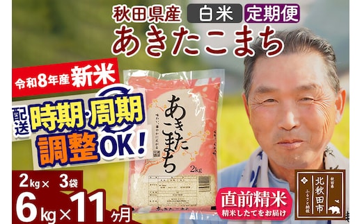 新米★令和8年産 《定期便11ヶ月》秋田県産 あきたこまち 6kg【白米】(2kg小分け袋) 2026年産 お届け時期選べる お届け周期調整可能 隔月に調整OK お米 おおもり [おおもり 秋田 お米 あきたこまち 米どころ 東北 北秋田市 定期便 毎月お届け]