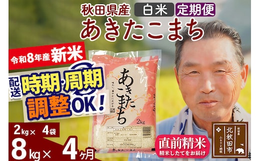 新米★令和8年産 《定期便4ヶ月》秋田県産 あきたこまち 8kg【白米】(2kg小分け袋) 2026年産 お届け時期選べる お届け周期調整可能 隔月に調整OK お米 おおもり [おおもり 秋田 お米 あきたこまち 米どころ 東北 北秋田市 定期便 毎月お届け]