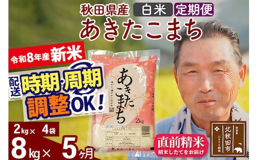 新米★令和8年産 《定期便5ヶ月》秋田県産 あきたこまち 8kg【白米】(2kg小分け袋) 2026年産 お届け時期選べる お届け周期調整可能 隔月に調整OK お米 おおもり [おおもり 秋田 お米 あきたこまち 米どころ 東北 北秋田市 定期便 毎月お届け]