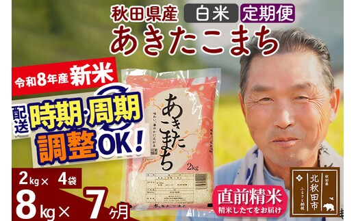 新米★令和8年産 《定期便7ヶ月》秋田県産 あきたこまち 8kg【白米】(2kg小分け袋) 2026年産 お届け時期選べる お届け周期調整可能 隔月に調整OK お米 おおもり [おおもり 秋田 お米 あきたこまち 米どころ 東北 北秋田市 定期便 毎月お届け]