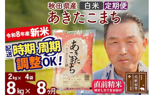 新米★令和8年産 《定期便8ヶ月》秋田県産 あきたこまち 8kg【白米】(2kg小分け袋) 2026年産 お届け時期選べる お届け周期調整可能 隔月に調整OK お米 おおもり [おおもり 秋田 お米 あきたこまち 米どころ 東北 北秋田市 定期便 毎月お届け]
