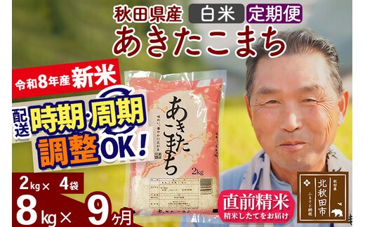 新米★令和8年産 《定期便9ヶ月》秋田県産 あきたこまち 8kg【白米】(2kg小分け袋) 2026年産 お届け時期選べる お届け周期調整可能 隔月に調整OK お米 おおもり [おおもり 秋田 お米 あきたこまち 米どころ 東北 北秋田市 定期便 毎月お届け]