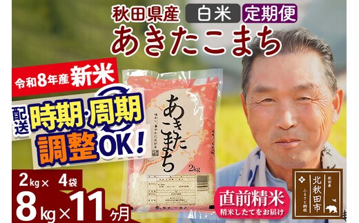 新米★令和8年産 《定期便11ヶ月》秋田県産 あきたこまち 8kg【白米】(2kg小分け袋) 2026年産 お届け時期選べる お届け周期調整可能 隔月に調整OK お米 おおもり [おおもり 秋田 お米 あきたこまち 米どころ 東北 北秋田市 定期便 毎月お届け]