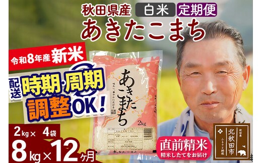 新米★令和8年産 《定期便12ヶ月》秋田県産 あきたこまち 8kg【白米】(2kg小分け袋) 2026年産 お届け時期選べる お届け周期調整可能 隔月に調整OK お米 おおもり [おおもり 秋田 お米 あきたこまち 米どころ 東北 北秋田市 定期便 毎月お届け]