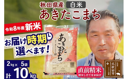 新米★令和8年産 秋田県産 あきたこまち 10kg【白米】(2kg小分け袋)【1回のみお届け】2026年産 お届け時期選べる お米 おおもり [おおもり 秋田 お米 あきたこまち 米どころ 東北 北秋田市]