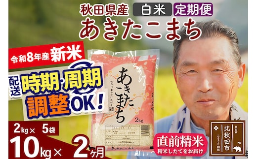 新米★令和8年産 《定期便2ヶ月》秋田県産 あきたこまち 10kg【白米】(2kg小分け袋) 2026年産 お届け時期選べる お届け周期調整可能 隔月に調整OK お米 おおもり [おおもり 秋田 お米 あきたこまち 米どころ 東北 北秋田市 定期便 毎月お届け]