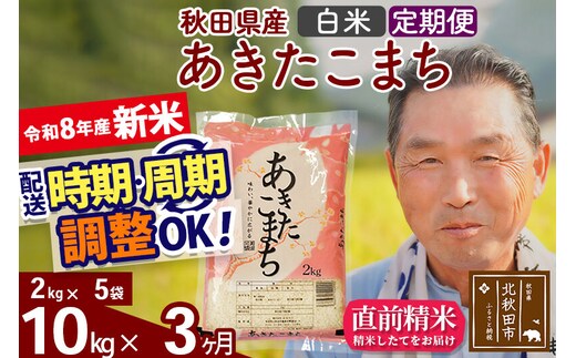 新米★令和8年産 《定期便3ヶ月》秋田県産 あきたこまち 10kg【白米】(2kg小分け袋) 2026年産 お届け時期選べる お届け周期調整可能 隔月に調整OK お米 おおもり [おおもり 秋田 お米 あきたこまち 米どころ 東北 北秋田市 定期便 毎月お届け]