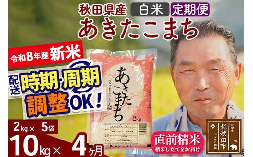 新米★令和8年産 《定期便4ヶ月》秋田県産 あきたこまち 10kg【白米】(2kg小分け袋) 2026年産 お届け時期選べる お届け周期調整可能 隔月に調整OK お米 おおもり [おおもり 秋田 お米 あきたこまち 米どころ 東北 北秋田市 定期便 毎月お届け]