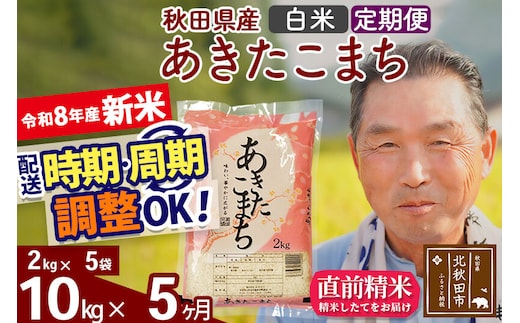 新米★令和8年産 《定期便5ヶ月》秋田県産 あきたこまち 10kg【白米】(2kg小分け袋) 2026年産 お届け時期選べる お届け周期調整可能 隔月に調整OK お米 おおもり [おおもり 秋田 お米 あきたこまち 米どころ 東北 北秋田市 定期便 毎月お届け]