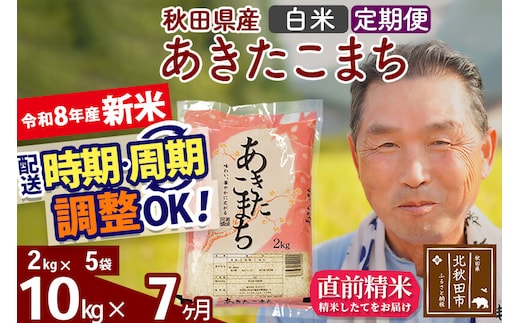新米★令和8年産 《定期便7ヶ月》秋田県産 あきたこまち 10kg【白米】(2kg小分け袋) 2026年産 お届け時期選べる お届け周期調整可能 隔月に調整OK お米 おおもり [おおもり 秋田 お米 あきたこまち 米どころ 東北 北秋田市 定期便 毎月お届け]
