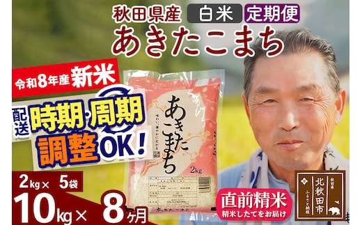 新米★令和8年産 《定期便8ヶ月》秋田県産 あきたこまち 10kg【白米】(2kg小分け袋) 2026年産 お届け時期選べる お届け周期調整可能 隔月に調整OK お米 おおもり [おおもり 秋田 お米 あきたこまち 米どころ 東北 北秋田市 定期便 毎月お届け]