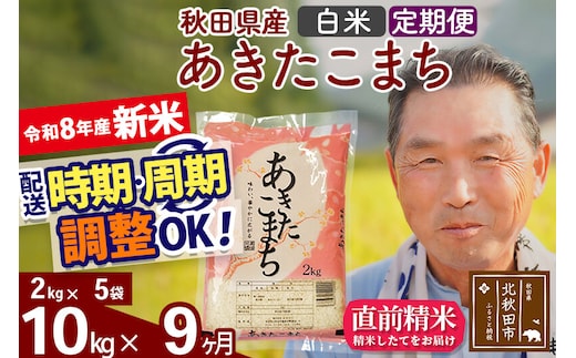 新米★令和8年産 《定期便9ヶ月》秋田県産 あきたこまち 10kg【白米】(2kg小分け袋) 2026年産 お届け時期選べる お届け周期調整可能 隔月に調整OK お米 おおもり [おおもり 秋田 お米 あきたこまち 米どころ 東北 北秋田市 定期便 毎月お届け]