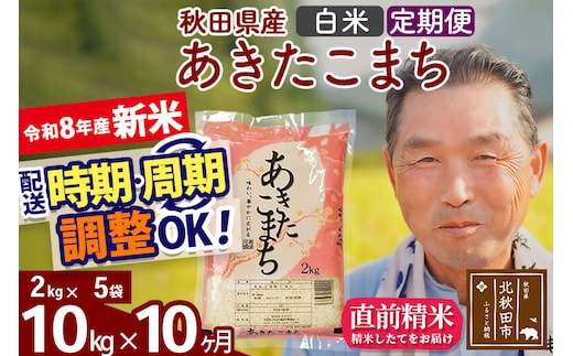 新米★令和8年産 《定期便10ヶ月》秋田県産 あきたこまち 10kg【白米】(2kg小分け袋) 2026年産 お届け時期選べる お届け周期調整可能 隔月に調整OK お米 おおもり [おおもり 秋田 お米 あきたこまち 米どころ 東北 北秋田市 定期便 毎月お届け]