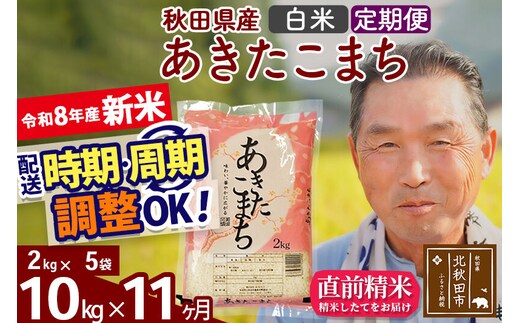 新米★令和8年産 《定期便11ヶ月》秋田県産 あきたこまち 10kg【白米】(2kg小分け袋) 2026年産 お届け時期選べる お届け周期調整可能 隔月に調整OK お米 おおもり [おおもり 秋田 お米 あきたこまち 米どころ 東北 北秋田市 定期便 毎月お届け]