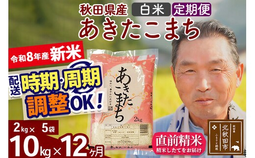 新米★令和8年産 《定期便12ヶ月》秋田県産 あきたこまち 10kg【白米】(2kg小分け袋) 2026年産 お届け時期選べる お届け周期調整可能 隔月に調整OK お米 おおもり [おおもり 秋田 お米 あきたこまち 米どころ 東北 北秋田市 定期便 毎月お届け]