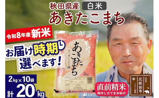 新米★令和8年産 秋田県産 あきたこまち 20kg【白米】(2kg小分け袋)【1回のみお届け】2026年産 お届け時期選べる お米 おおもり [おおもり 秋田 お米 あきたこまち 米どころ 東北 北秋田市]