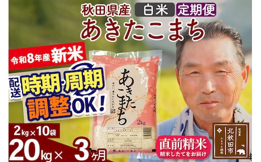 新米★令和8年産 《定期便3ヶ月》秋田県産 あきたこまち 20kg【白米】(2kg小分け袋) 2026年産 お届け時期選べる お届け周期調整可能 隔月に調整OK お米 おおもり [おおもり 秋田 お米 あきたこまち 米どころ 東北 北秋田市 定期便 毎月お届け]