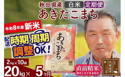 新米★令和8年産 《定期便5ヶ月》秋田県産 あきたこまち 20kg【白米】(2kg小分け袋) 2026年産 お届け時期選べる お届け周期調整可能 隔月に調整OK お米 おおもり [おおもり 秋田 お米 あきたこまち 米どころ 東北 北秋田市 定期便 毎月お届け]