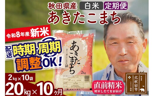 新米★令和8年産 《定期便10ヶ月》秋田県産 あきたこまち 20kg【白米】(2kg小分け袋) 2026年産 お届け時期選べる お届け周期調整可能 隔月に調整OK お米 おおもり [おおもり 秋田 お米 あきたこまち 米どころ 東北 北秋田市 定期便 毎月お届け]