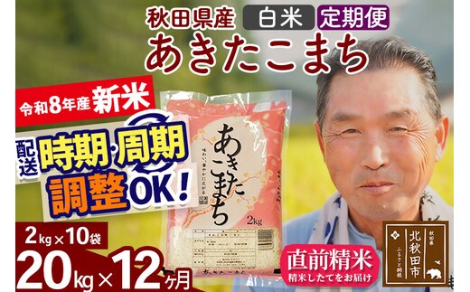 新米★令和8年産 《定期便12ヶ月》秋田県産 あきたこまち 20kg【白米】(2kg小分け袋) 2026年産 お届け時期選べる お届け周期調整可能 隔月に調整OK お米 おおもり [おおもり 秋田 お米 あきたこまち 米どころ 東北 北秋田市 定期便 毎月お届け]