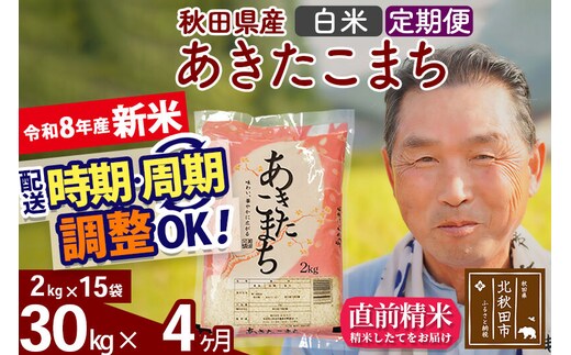 新米★令和8年産 《定期便4ヶ月》秋田県産 あきたこまち 30kg【白米】(2kg小分け袋) 2026年産 お届け時期選べる お届け周期調整可能 隔月に調整OK お米 おおもり [おおもり 秋田 お米 あきたこまち 米どころ 東北 北秋田市 定期便 毎月お届け]