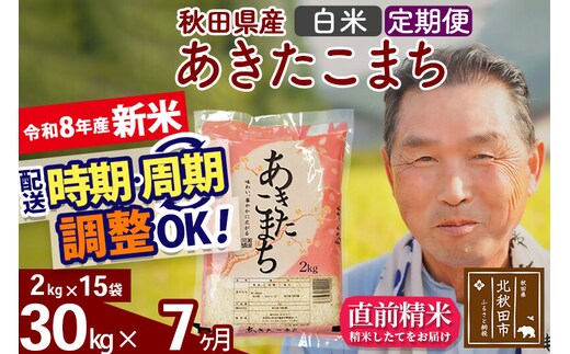 新米★令和8年産 《定期便7ヶ月》秋田県産 あきたこまち 30kg【白米】(2kg小分け袋) 2026年産 お届け時期選べる お届け周期調整可能 隔月に調整OK お米 おおもり [おおもり 秋田 お米 あきたこまち 米どころ 東北 北秋田市 定期便 毎月お届け]
