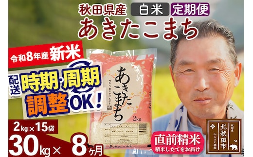 新米★令和8年産 《定期便8ヶ月》秋田県産 あきたこまち 30kg【白米】(2kg小分け袋) 2026年産 お届け時期選べる お届け周期調整可能 隔月に調整OK お米 おおもり [おおもり 秋田 お米 あきたこまち 米どころ 東北 北秋田市 定期便 毎月お届け]