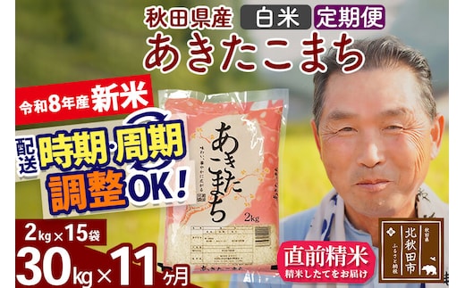 新米★令和8年産 《定期便11ヶ月》秋田県産 あきたこまち 30kg【白米】(2kg小分け袋) 2026年産 お届け時期選べる お届け周期調整可能 隔月に調整OK お米 おおもり [おおもり 秋田 お米 あきたこまち 米どころ 東北 北秋田市 定期便 毎月お届け]