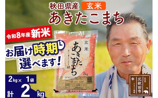 新米★令和8年産 秋田県産 あきたこまち 2kg【玄米】(2kg小分け袋)【1回のみお届け】2026年産 お届け時期選べる お米 おおもり [おおもり 秋田 お米 あきたこまち 米どころ 東北 北秋田市]